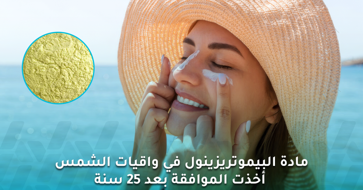 مادة البيموتريزينول في واقيات الشمس أخذت الموافقة بعد 25 سنة