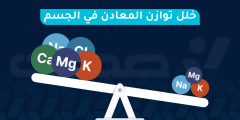 خلل توازن المعادن في الجسم: الأسباب والعلاج والوقاية