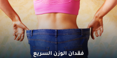 فقدان الوزن السريع مقابل التدريجي: أيهما أفضل؟