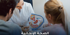 10 أسئلة شائعة حول الصحة الإنجابية يجب معرفتها