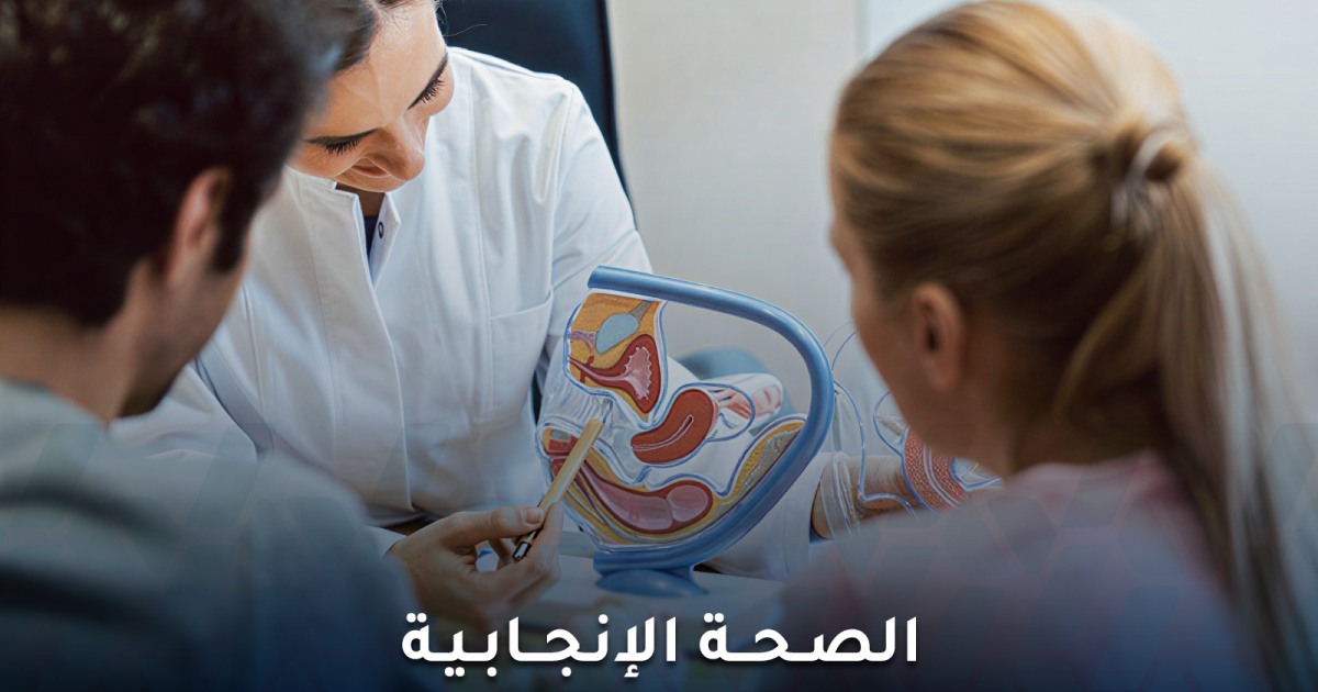 10 أسئلة شائعة حول الصحة الإنجابية لا تفوت معرفتها