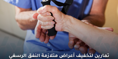 6 تمارين فعالة لتخفيف أعراض متلازمة النفق الرسغي