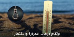 ارتفاع درجات الحرارة والانتحار: دراسة جديدة حول تأثير الصيف على الشباب