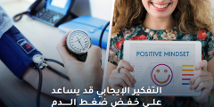 التفكير الإيجابي وتأثيره على ضغط الدم خلال 8 أسابيع