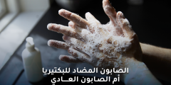 الصابون المضاد للبكتيريا مقابل الصابون العادي: أيهما أفضل؟