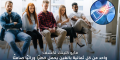 الفحص الجينومي يكشف خطرًا وراثيًا خفيًا يهدد 1 من كل 8 بالغين