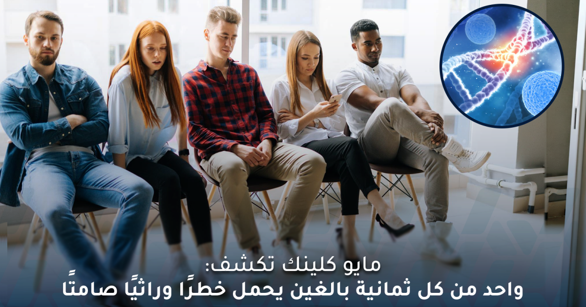 الفحص الجينومي يكشف خطرًا وراثيًا خفيًا يهدد 1 من كل 8 بالغين!