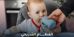 الفطام التدريجي: دليل شامل للأمهات