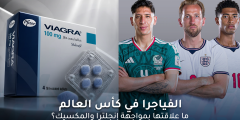 الفياجرا في كأس العالم 2026: العلاقة بمواجهة إنجلترا والمكسيك