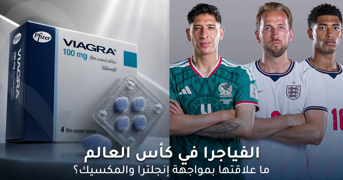 الفياجرا في كأس العالم: ما علاقتها بمواجهة إنجلترا والمكسيك؟