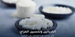 الكرياتين وتحسين المزاج: فوائد مذهلة للدماغ