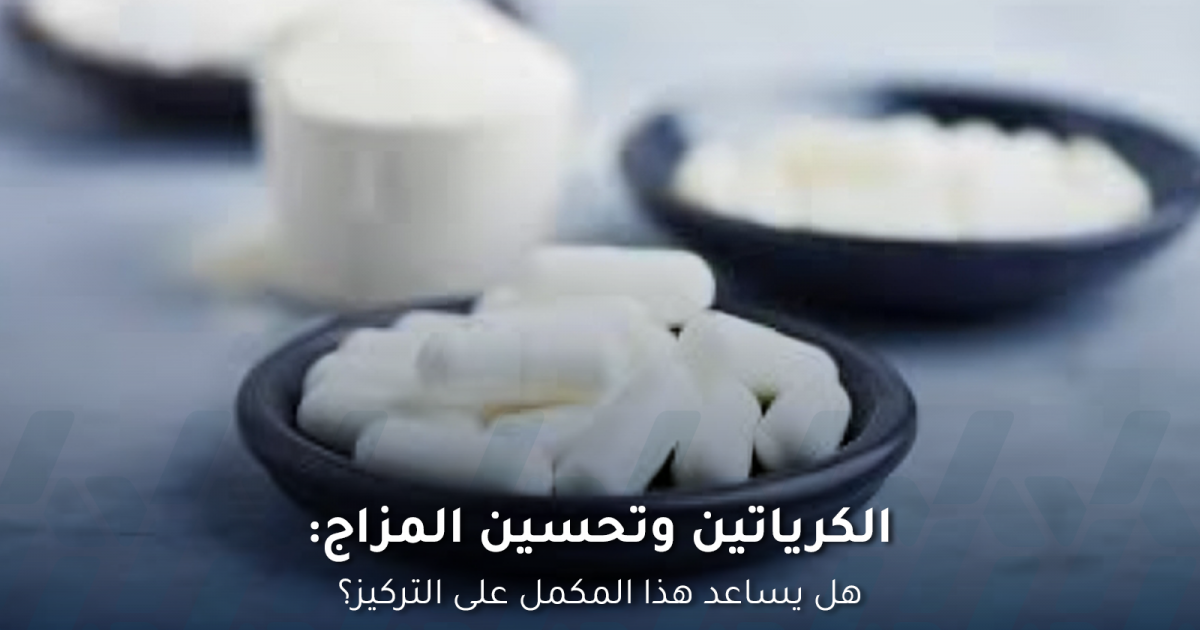 الكرياتين وتحسين المزاج.. فوائد غير متوقعة للدماغ