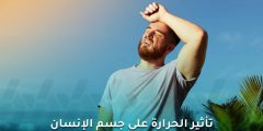 تأثير الحرارة على جسم الإنسان: كيف تحمي نفسك من موجات الحر