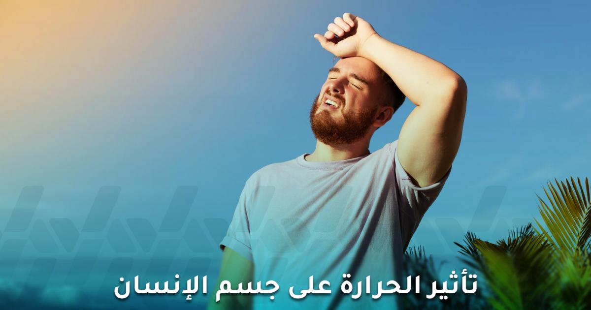تأثير الحرارة على جسم الإنسان.. كيف تهدد موجات الحر صحتك؟
