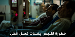 تقليص جلسات غسيل الكلى: مخاطر تهدد حياتك