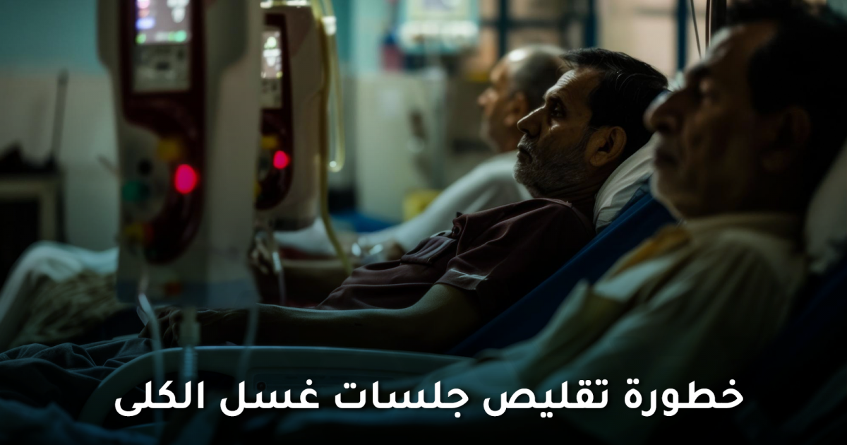 تقليص جلسات غسيل الكلى قد يعرّض حياتك للخطر