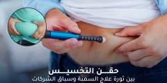 حقن التخسيس: فوائد ومخاطر في علاج السمنة