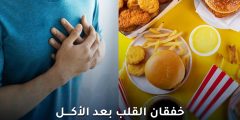 خفقان القلب بعد الأكل: الأسباب والعلاج