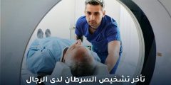 تأخر تشخيص السرطان لدى الرجال: دراسة أمريكية تكشف الفجوة