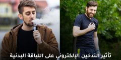 تأثير التدخين الإلكتروني على اللياقة البدنية: دراسة جديدة