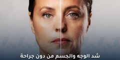 شد الوجه والجسم دون جراحة: تقنية الهايفو لنتائج فورية
