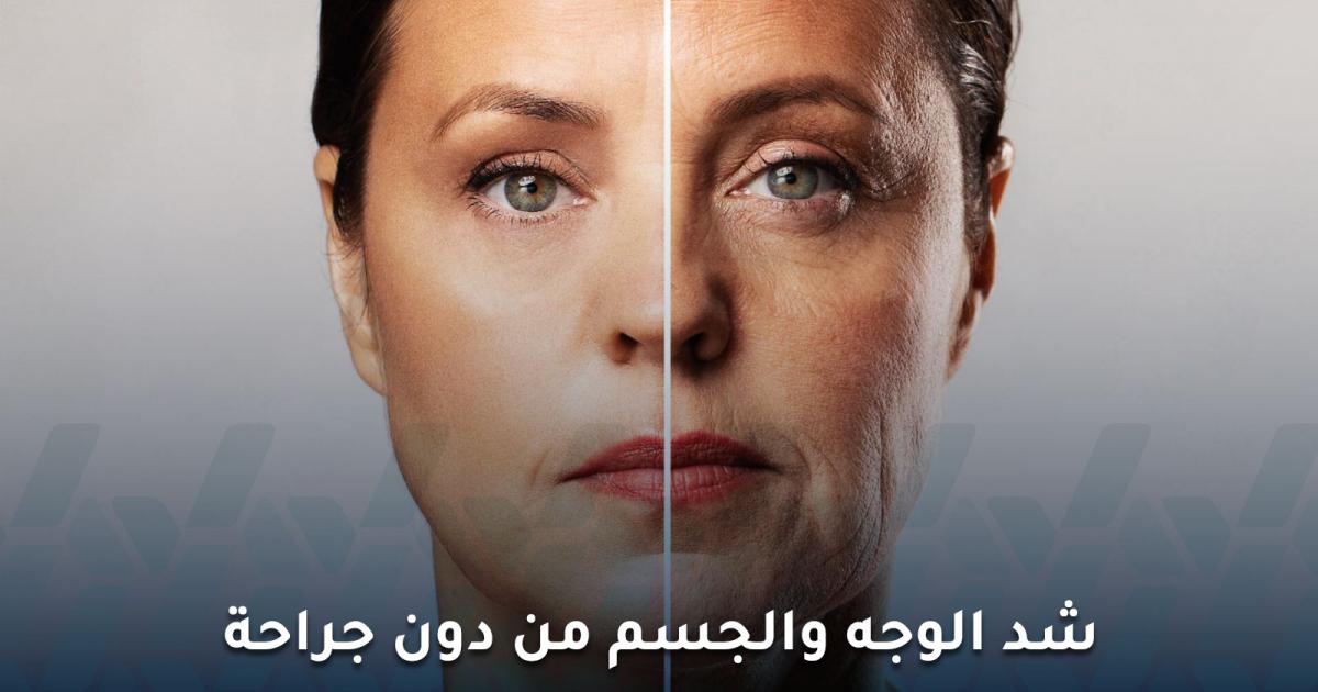 شد الوجه والجسم دون جراحة وألم: الهايفو سر شبابك الدائم