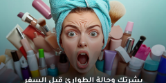 طرق العناية بالبشرة أثناء السفر: نصائح لحماية البشرة من الجفاف