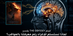 فيلم The Odyssey: لماذا نستسلم للإغراء رغم معرفتنا بالعواقب؟