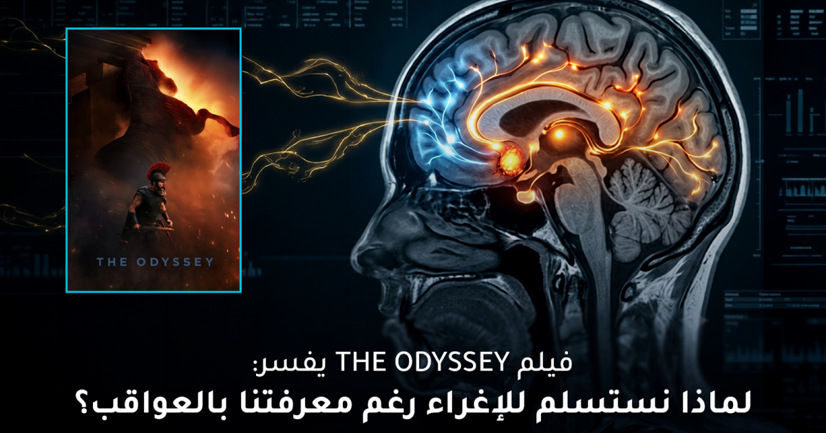 فيلم The Odyssey يفسر: لماذا نستسلم للإغراء رغم معرفتنا بالعواقب؟