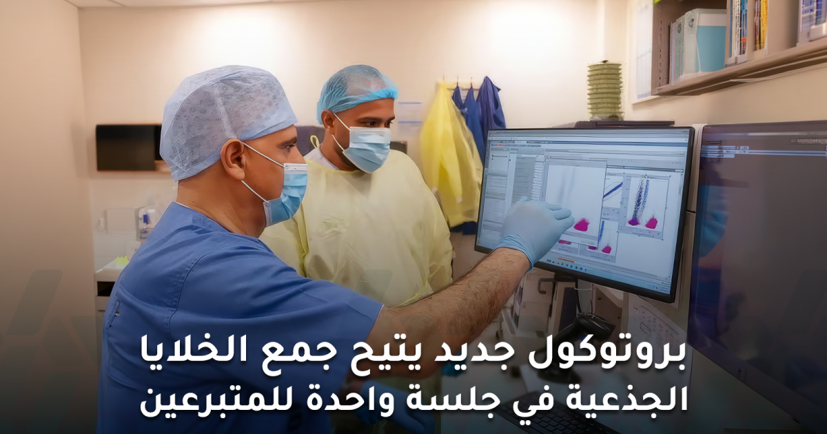 قفزة عالمية في جمع الخلايا الجذعية بجلسة واحدة بنسبة 100%