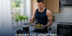 كمية البروتينات اللازمة لبناء العضلات: دليل شامل