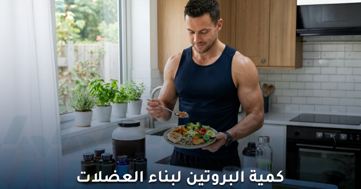 كمية البروتينات اللازمة لبناء العضلات وفق الدراسات الحديثة