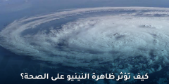 كيف تؤثر ظاهرة النينيو على الصحة؟