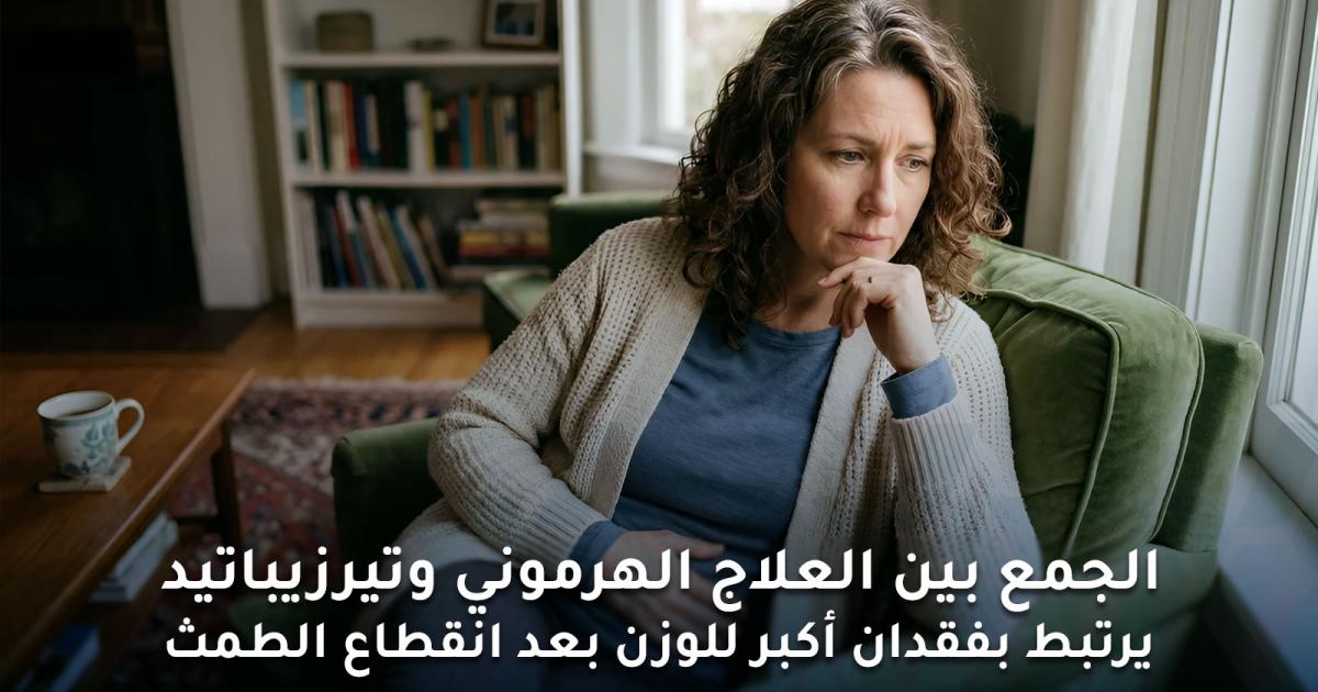 ما العلاقة بين العلاج الهرموني ودواء تيرزيباتيد للسمنة ؟