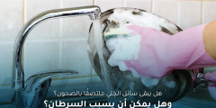 ما حقيقة بقاء سائل الجلي على الصحون؟ | هل يسبب السرطان؟