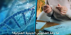 دقة الفحوص الجينية المنزلية: هل يمكن الاعتماد على نتائجها؟