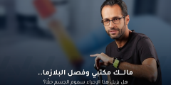 مالك مكتبي وفصل البلازما: هل يزيل السموم حقًا؟