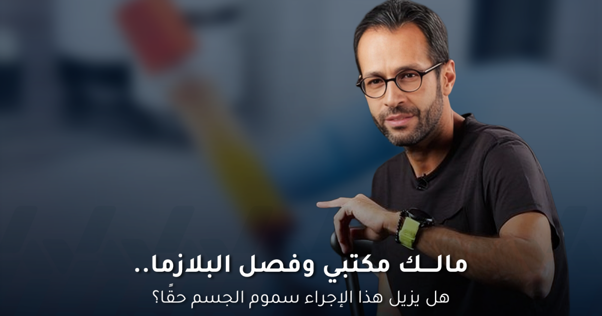مالك مكتبي وفصل البلازما.. هل يزيل هذا الإجراء سموم الجسم حقًا؟