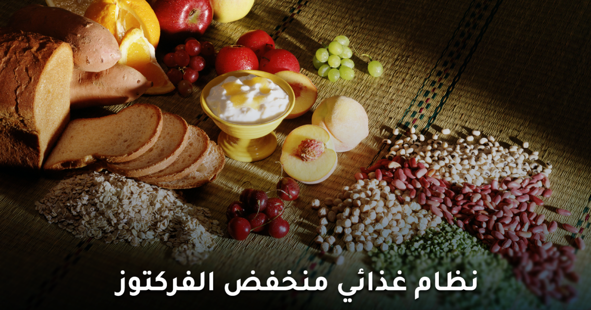 نظام غذائي منخفض الفركتوز إليك أهم القواعد