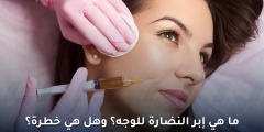 إبرة النضارة: سر إشراقة النجمات ومخاطرها المحتملة