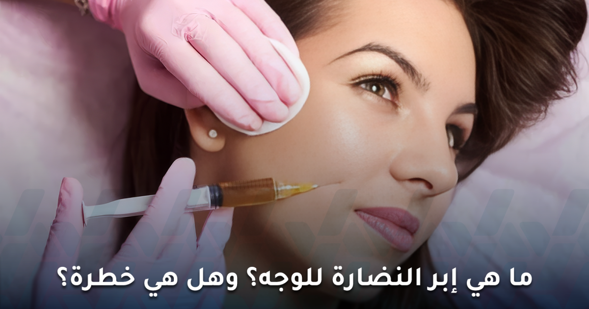 هل إبرة النضارة هي سر إشراقة النجمات، وهل لها من مخاطر؟