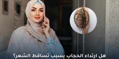 هل ارتداء الحجاب يسبب تساقط الشعر؟ الحقيقة العلمية