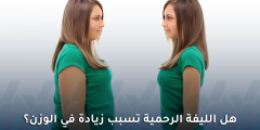 هل الليفة الرحمية تسبب زيادة في الوزن؟ | معلومات طبية دقيقة