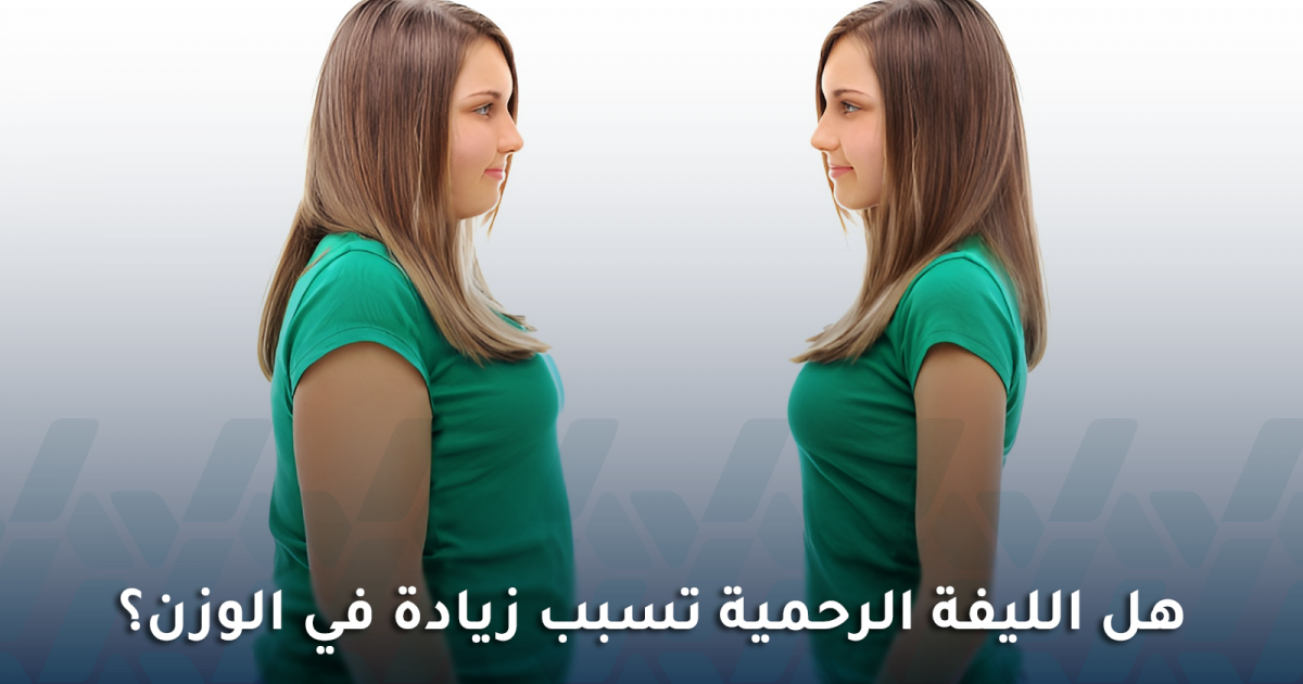 هل الليفة الرحمية تسبب زيادة في الوزن؟ إليك الحقيقة الطبية
