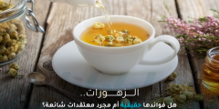 فوائد الزهورات: حقائق أم خرافات؟