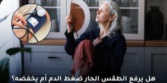 هل يرفع الطقس الحار ضغط الدم أم يخفضه؟