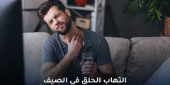 هل يمكن الإصابة بنزلة برد أو التهاب الحلق في الصيف؟