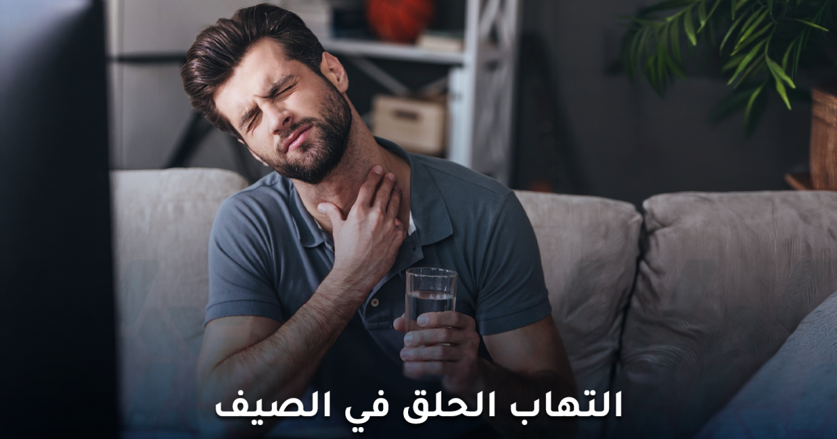 هل يمكن الإصابة بنزلة برد أو التهاب الحلق في الصيف ؟