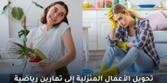 تحويل الأعمال المنزلية إلى تمارين رياضية: فوائد وأساليب