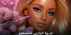 إبرة الباربي للتسمير: هل هي آمنة؟